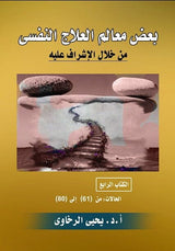 بعض معالم العلاج النفسي من خلال الإشراف عليه -  الكتاب الرابع  - الحالات: من (61) إلى (80)