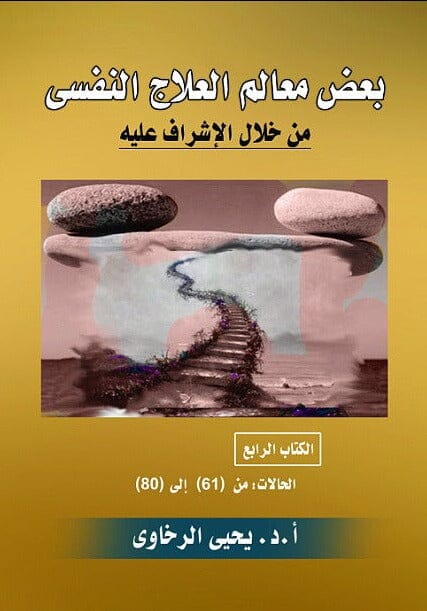 بعض معالم العلاج النفسي من خلال الإشراف عليه -  الكتاب الرابع  - الحالات: من (61) إلى (80)