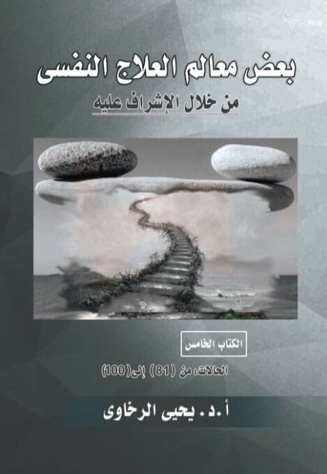 بعض معالم العلاج النفسي من خلال الإشراف عليه -  الكتاب الخامس  - الحالات: من (81) إلى (100)