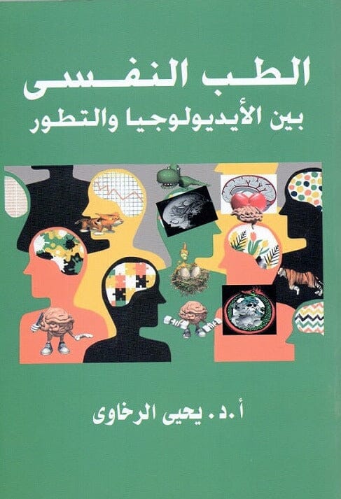 الطب النفسي بين الأيديولوجيا والتطور