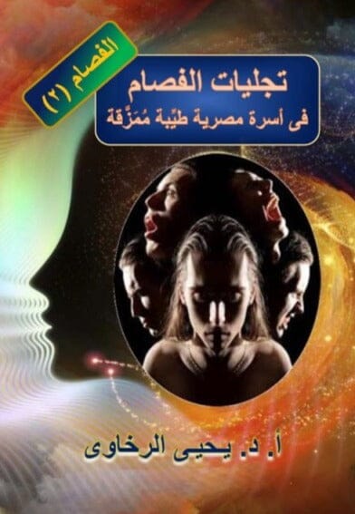 الفصام 2 - تجليات الفصام : في أسرة مصرية طيبة ممزقة
