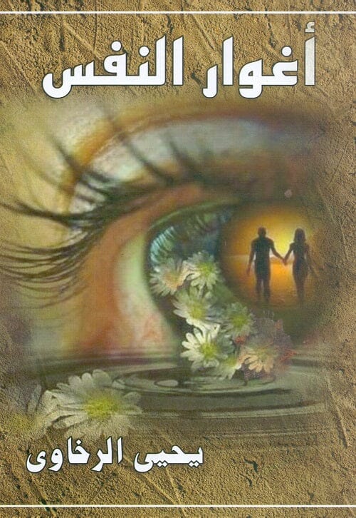 أغوار النفس