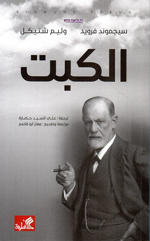الكبت