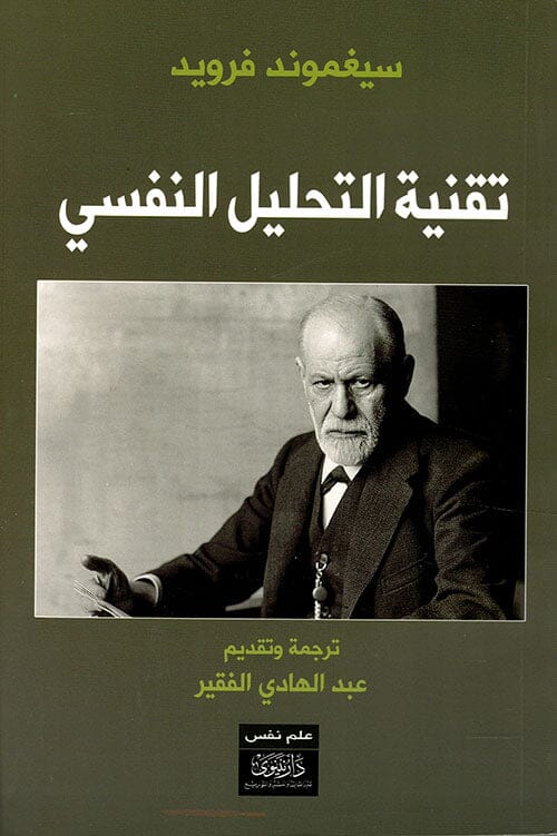 تقنية التحليل النفسي