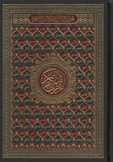القرآن الكريم بالرسم العثماني وبهامشه كلمات القرآن تفسير وبيان