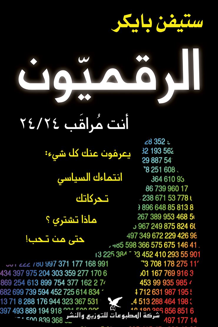 الرقميون: أنت مراقب 24/24