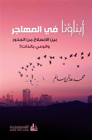 أبناؤنا في المهاجر بين الانسلاخ من الجذور والوعي بالذات