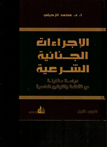 الإجراءات الجنائية الشرعية : دراسة مقارنة مع الأنظمة والقوانين المعاصرة