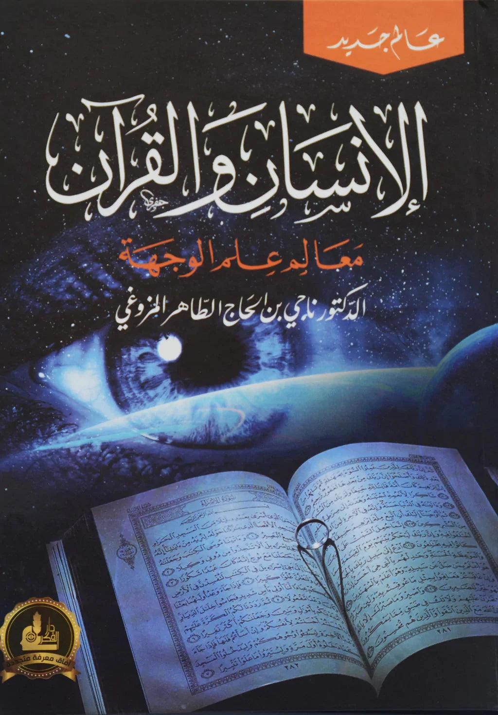 الإنسان والقرآن : معالم علم الوجهة