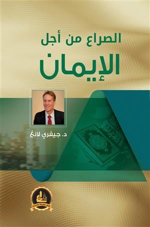 الصراع من أجل الإيمان : انطباعات أمريكي اعتنق الإسلام