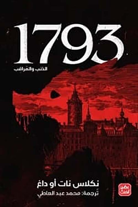 1793 - الذئب والمراقب