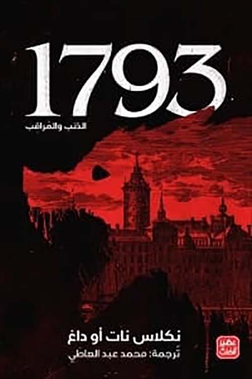 1793 - الذئب والمراقب