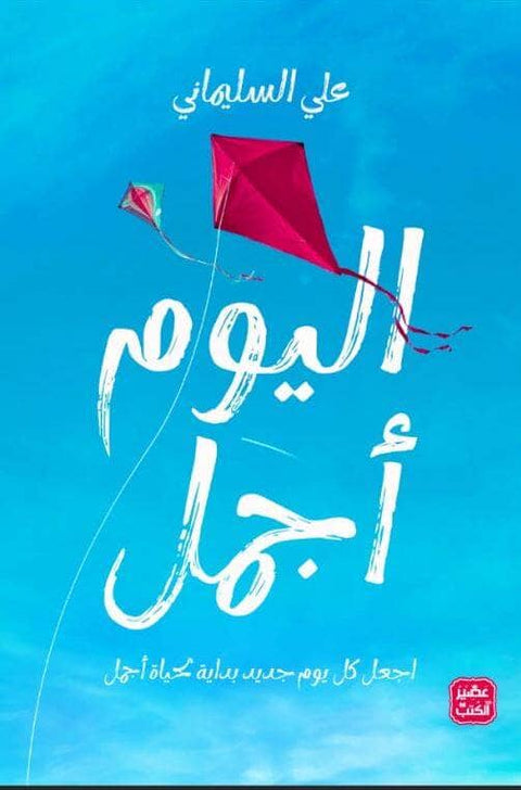 اليوم أجمل