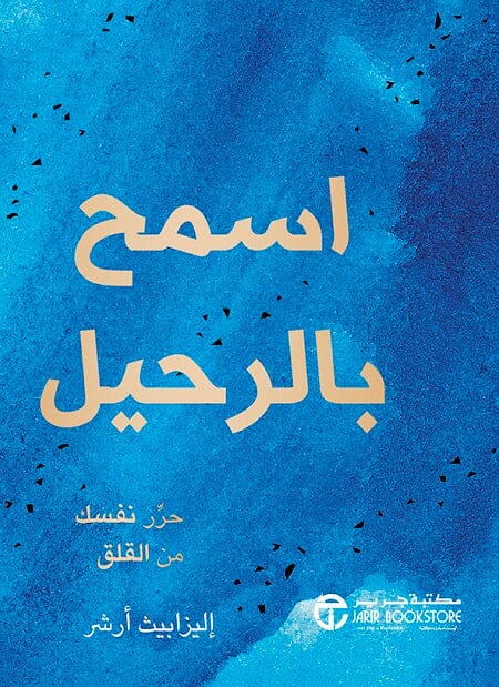 اسمح بالرحيل : حرر نفسك من القلق