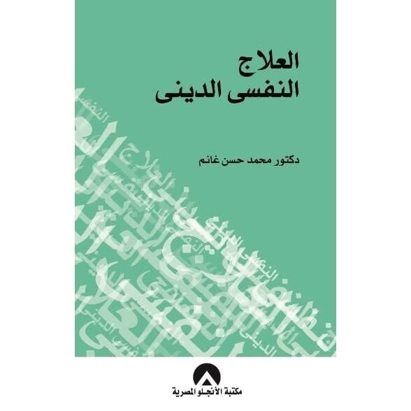 العلاج النفسي الديني