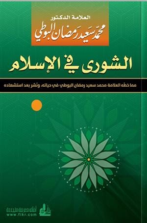 الشورى في الإسلام
