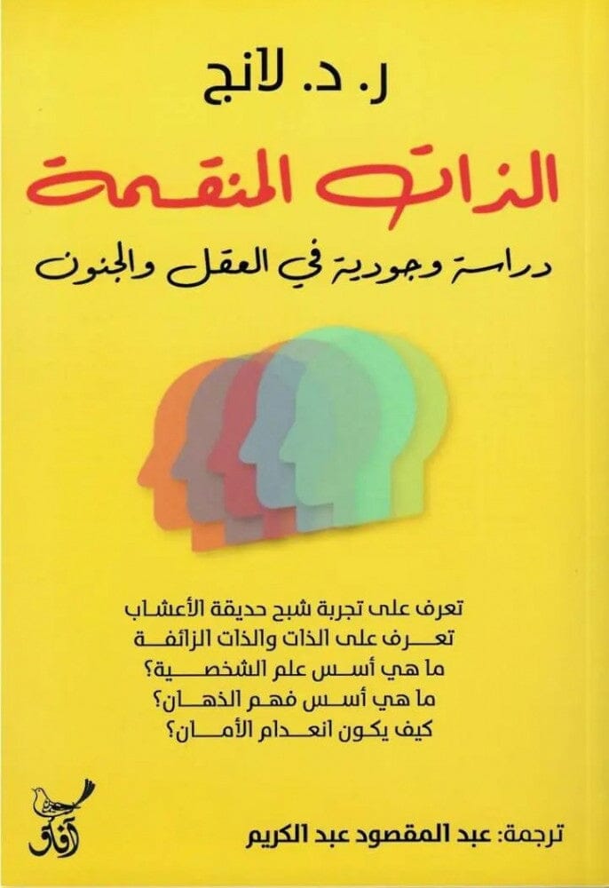 الذات المنقسمة : دراسة وجودية في العقل والجنون