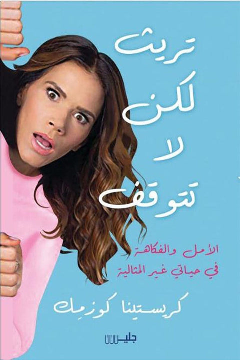تريث لكن لا تتوقف : الأمل و الفكاهة في حياتي غير المثالية
