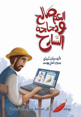 العم صالح ودجاجه السارح