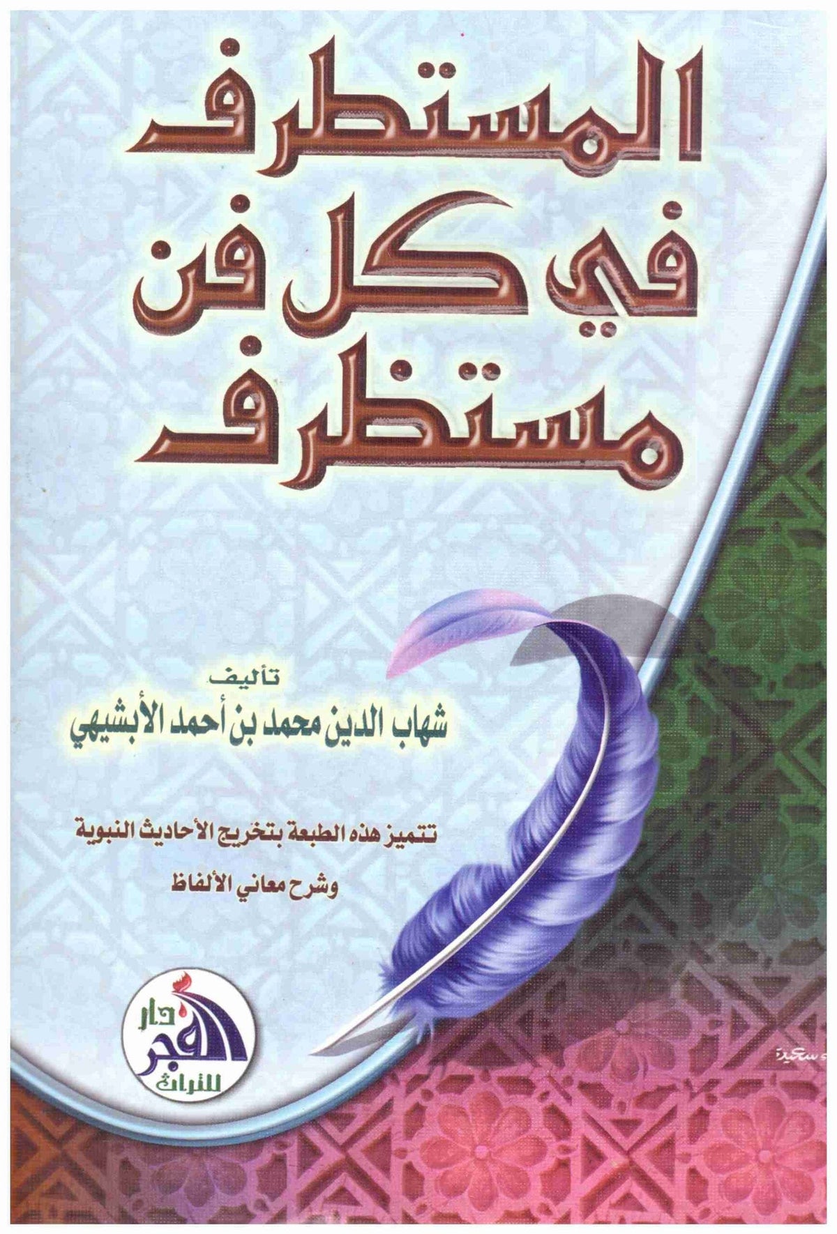 المستطرف في كل فن مستظرف