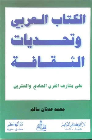 الكتاب العربي وتحديات الثقافة