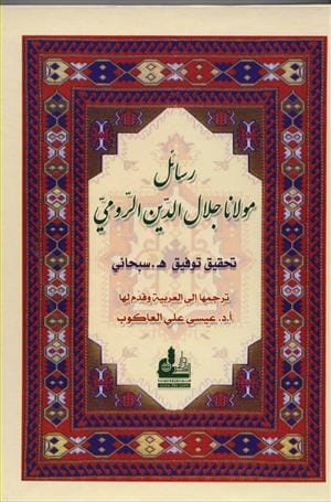 رسائل مولانا جلال الدين الرومي