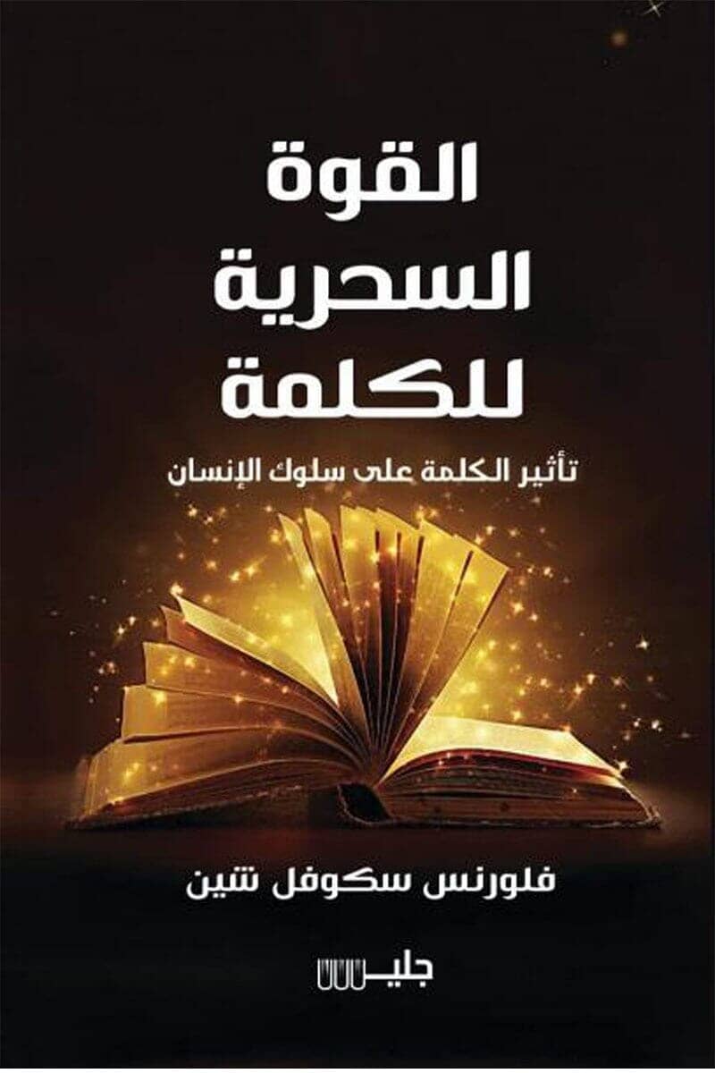 القوة السحرية للكلمة : تأثير الكلمة على سلوك الإنسان