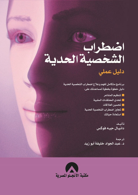 اضطراب الشخصية الحدية دليل عملي
