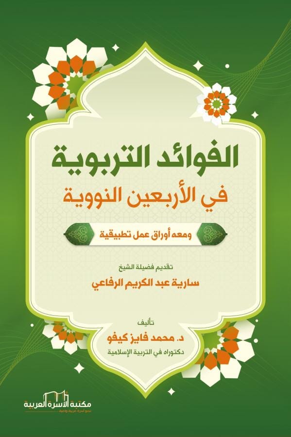الفوائد التربوية في الأربعين النووية : ومعه أوراق عمل تطبيقية