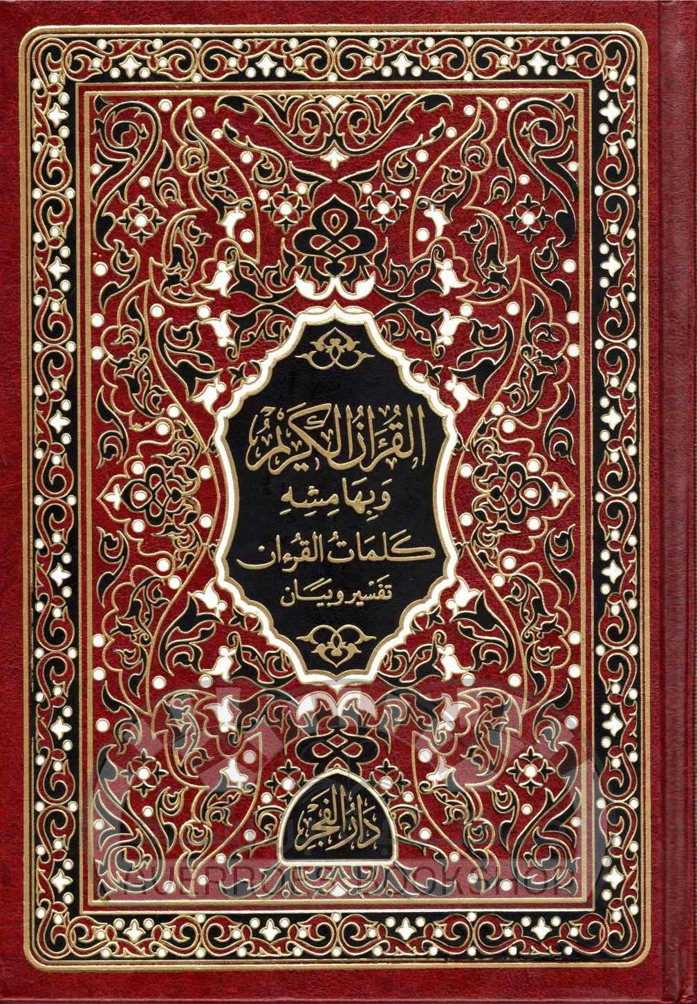 القرآن الكريم بالرسم العثماني :  كلمات القرآن تفسير وبيان