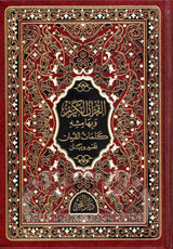 القرآن الكريم بالرسم العثماني :  كلمات القرآن تفسير وبيان