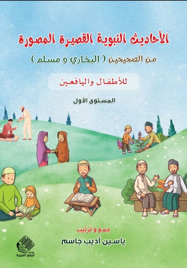 الأحاديث النبوية القصيرة المصورة من الصحيحين  البخاري ومسلم  للأطفال و لليافعين - المستوى الأول