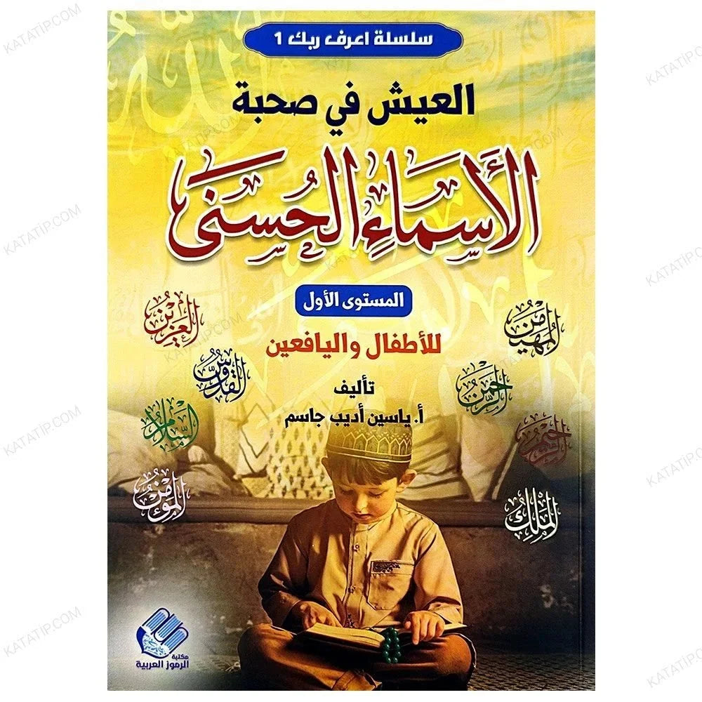 العيش في صحبة الأسماء الحسنى للأطفال واليافعين : المستوى الأول