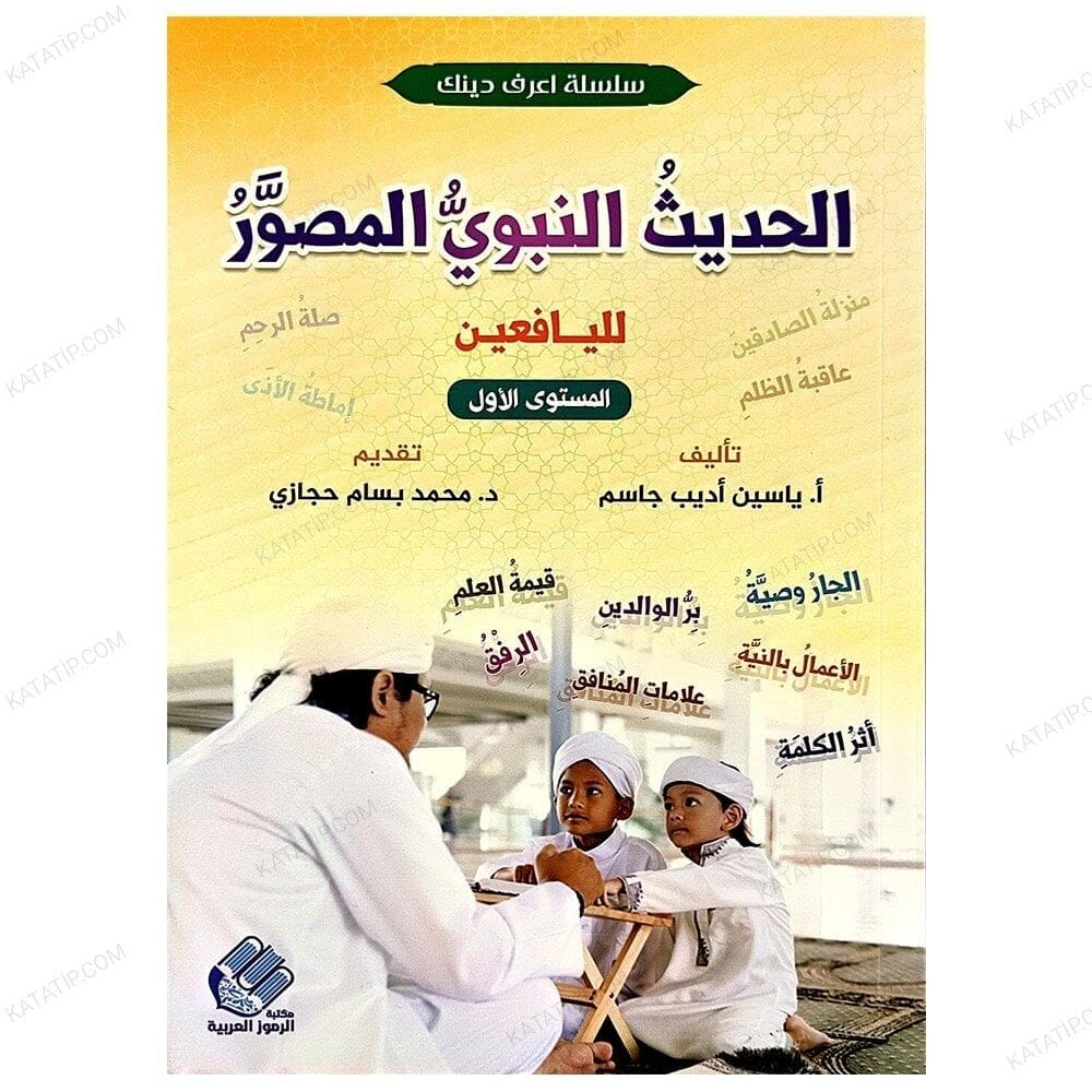 الحديث النبوي المصور لليافعين : المستوى الأول