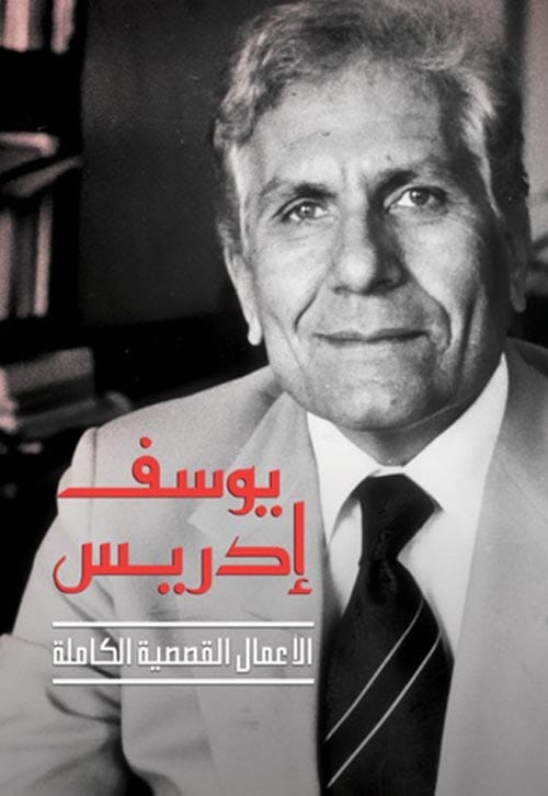 الأعمال القصصية الكاملة ليوسف إدريس 1/2