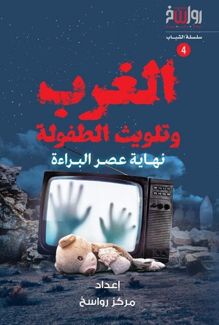 الغرب وتلويث الطفولة : نهاية عصر البراءة