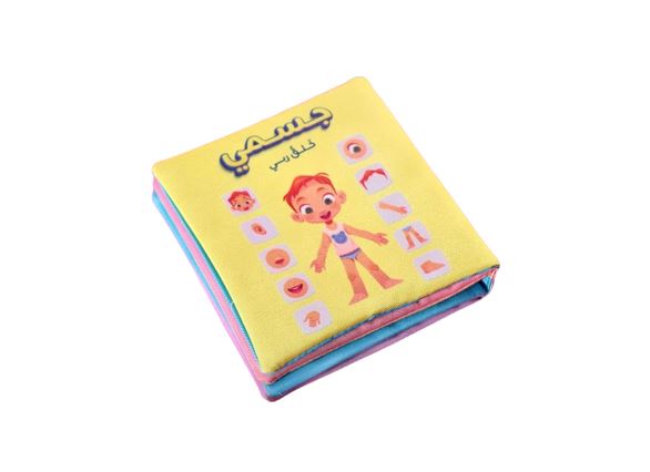 الكتاب القماشي : جسمي خلقُ ربي