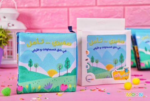الكتاب القماشي : صغيري تأمل في خلق السماوات والأرض