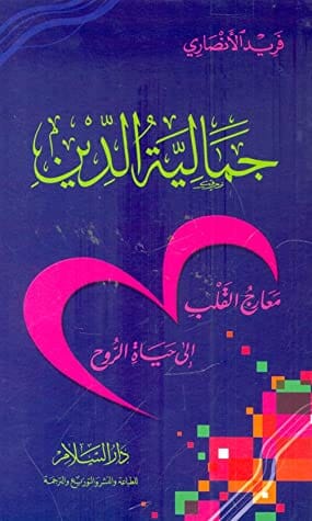 جمالية الدين : معارج القلب إلى حياة الروح