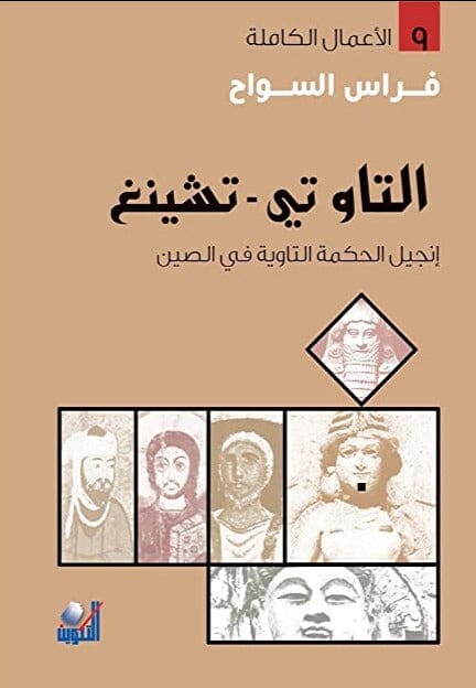 التاو تي - تشينغ ؛ إنجيل الحكمة التاوية في الصين