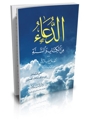 الدعاء من الكتاب والسنة ويليه العلاج بالرقى