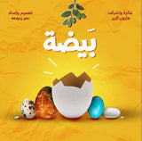 الكتاب التفاعلي : بيضة