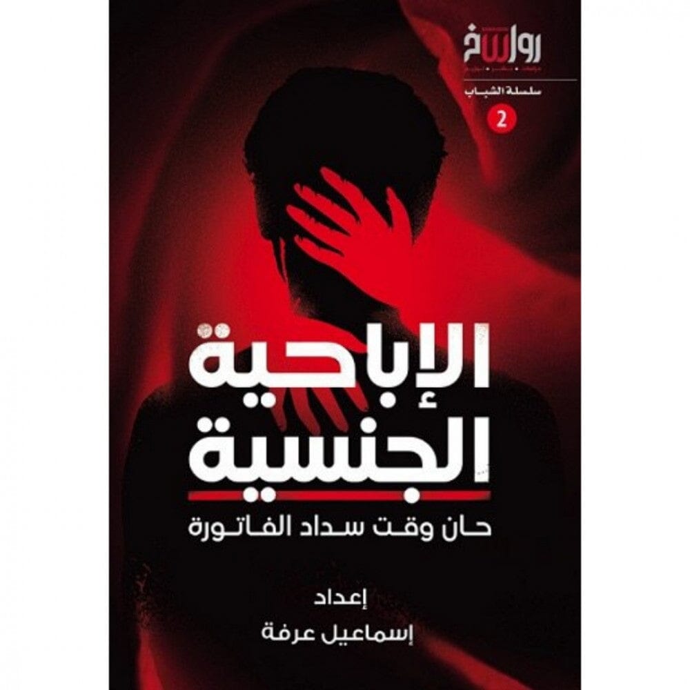 الإباحية الجنسية : حان وقت سداد الفاتورة