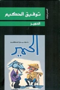 الحمير