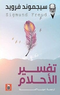 تفسير الأحلام
