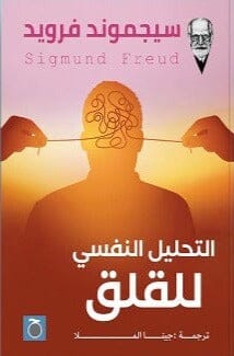 التحليل النفسي للقلق