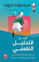 تاريخ التحليل النفسي : مبادئ التحليل النفسي
