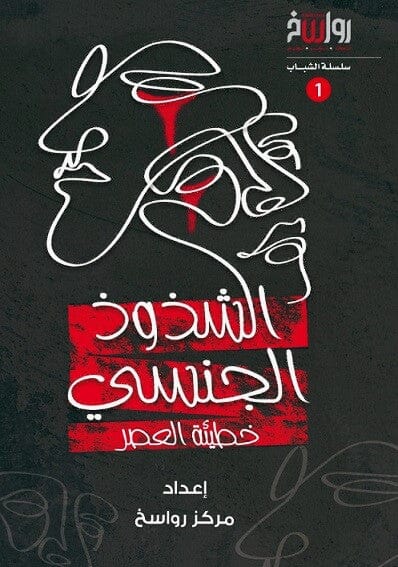 الشذوذ الجنسي : خطيئة العصر