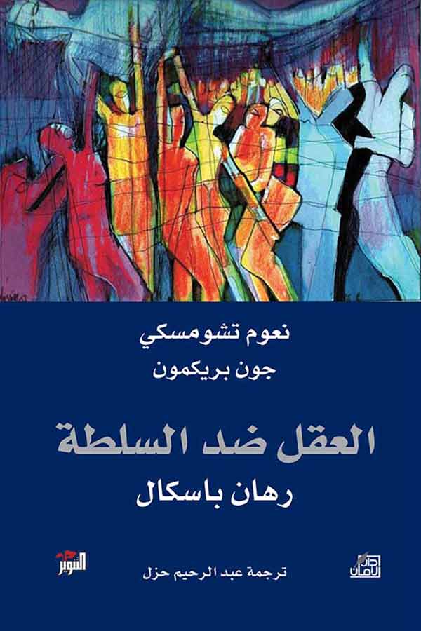 العقل ضد السلطة : رهان باسكال