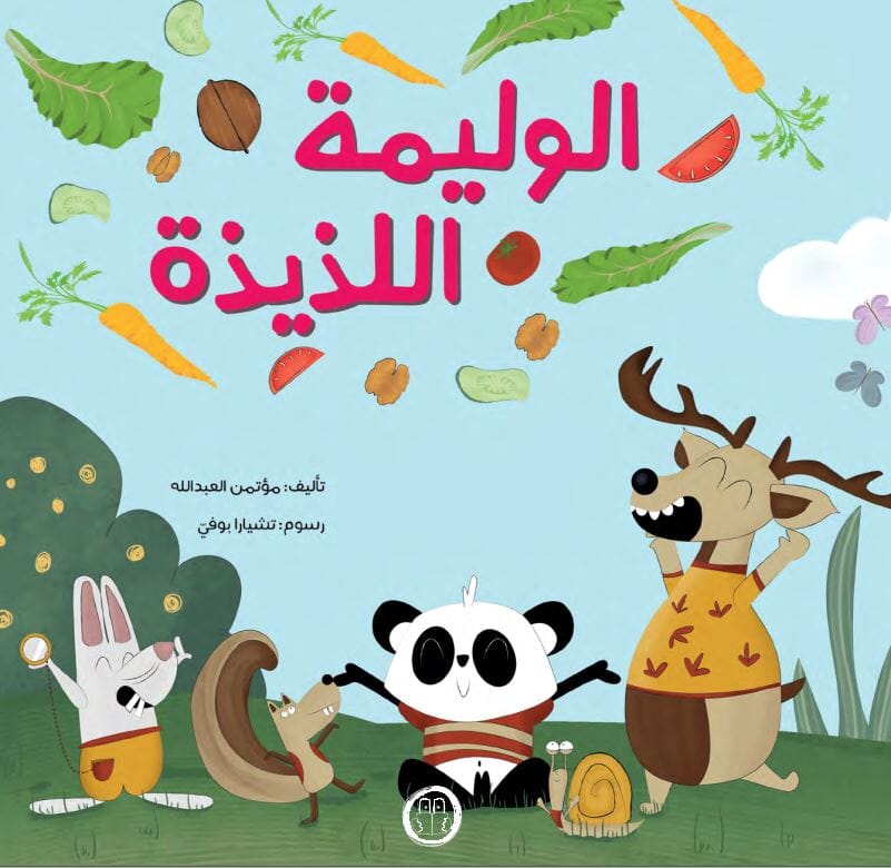 الوليمة اللذيذة